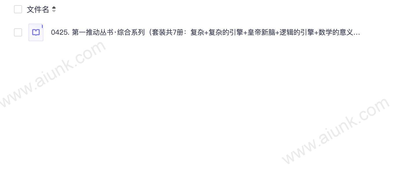 0425. 第一推动丛书·综合系列（套装共7册：复杂+复杂的引擎+皇帝新脑+逻辑的引擎+数学的意义+未来50年+真理与美）.epub