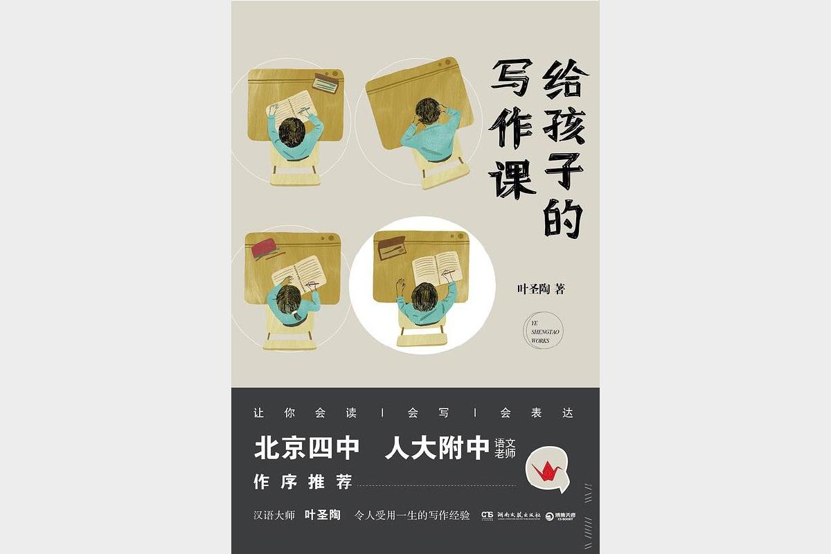 《给孩子的写作课》 叶圣陶