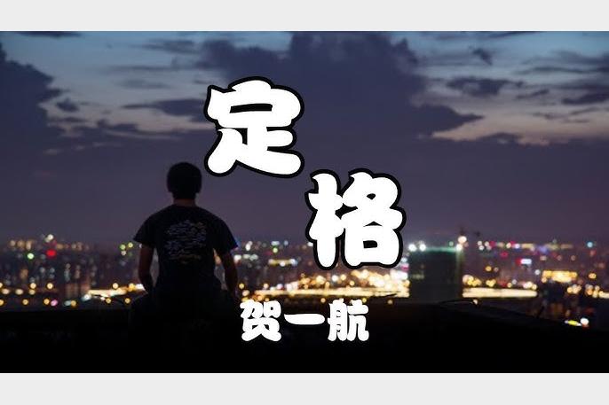 贺一航 – 定格 (2021)
