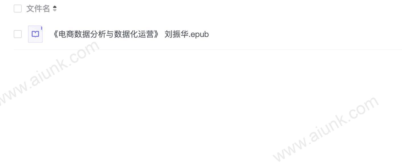 《电商数据分析与数据化运营》 刘振华