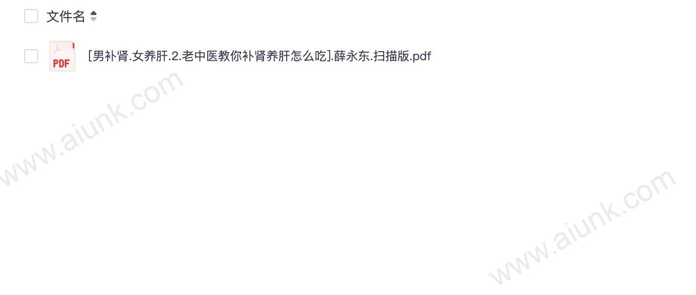 [男补肾.女养肝.2.老中医教你补肾养肝怎么吃].薛永东.扫描版