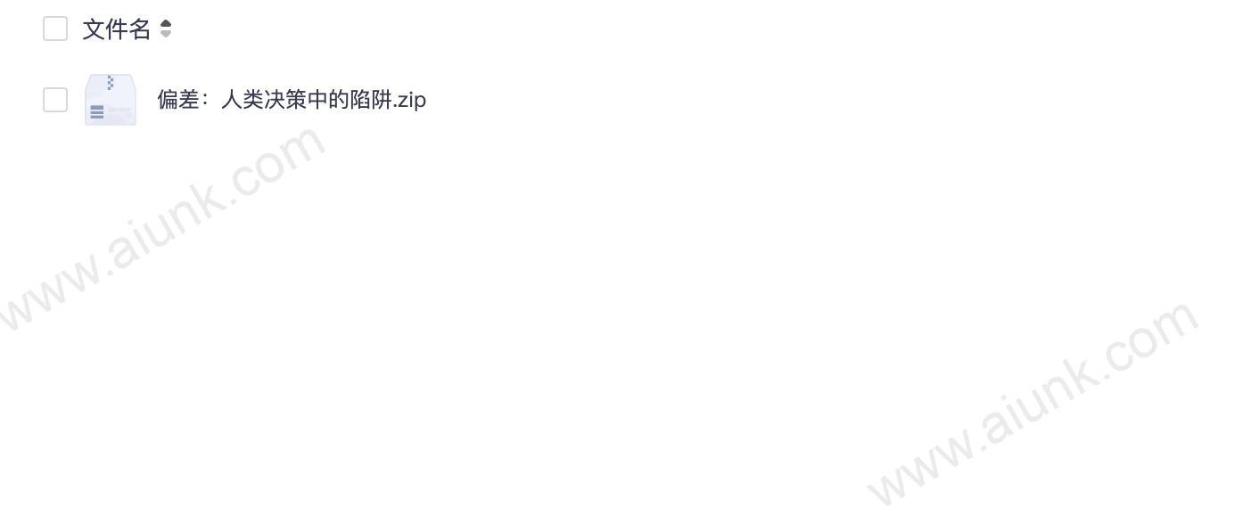 偏差:人类决策中的陷阱