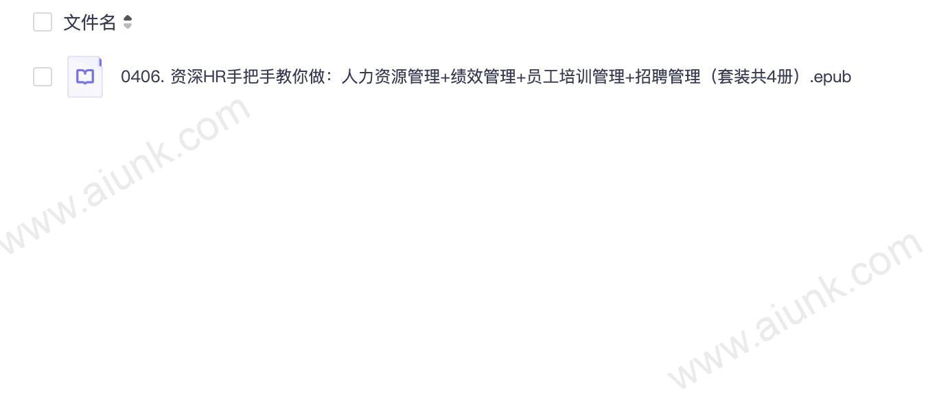 0406. 资深HR手把手教你做：人力资源管理+绩效管理+员工培训管理+招聘管理（套装共4册）.epub