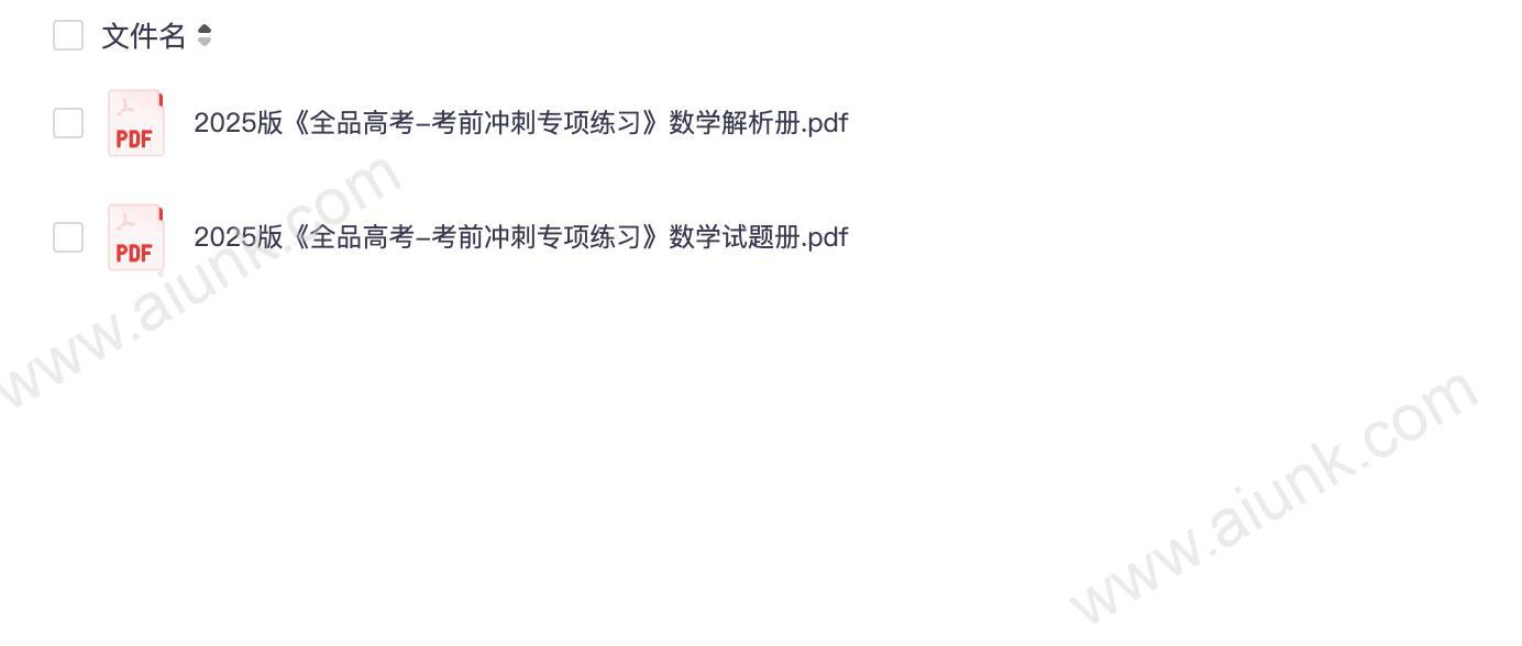 2025版《全品高考-数学考前冲刺专项练习》