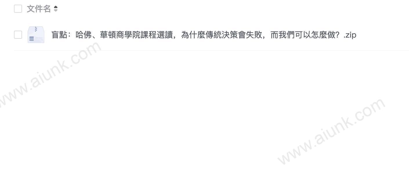 盲點:哈佛、華頓商學院課程選讀,為什麼傳統決策會失敗,而我們可以怎麼做?