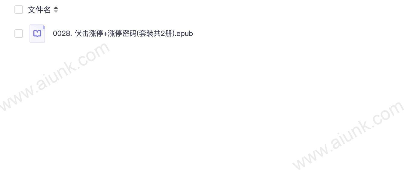 0028. 伏击涨停+涨停密码(套装共2册).epub