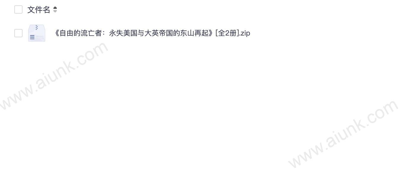 《自由的流亡者：永失美国与大英帝国的东山再起》[全2册]