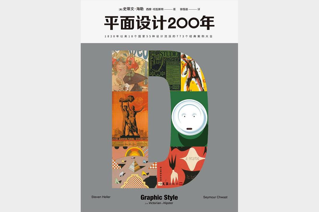 《平面设计200年》史蒂文・海勒