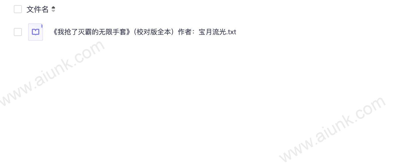 《我抢了灭霸的无限手套》（校对版全本）作者：宝月流光.txt