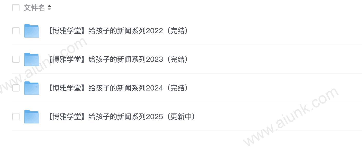 博雅学堂《给孩子的新闻系列》