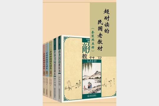 《民国老教材》(套装共五册)(1)