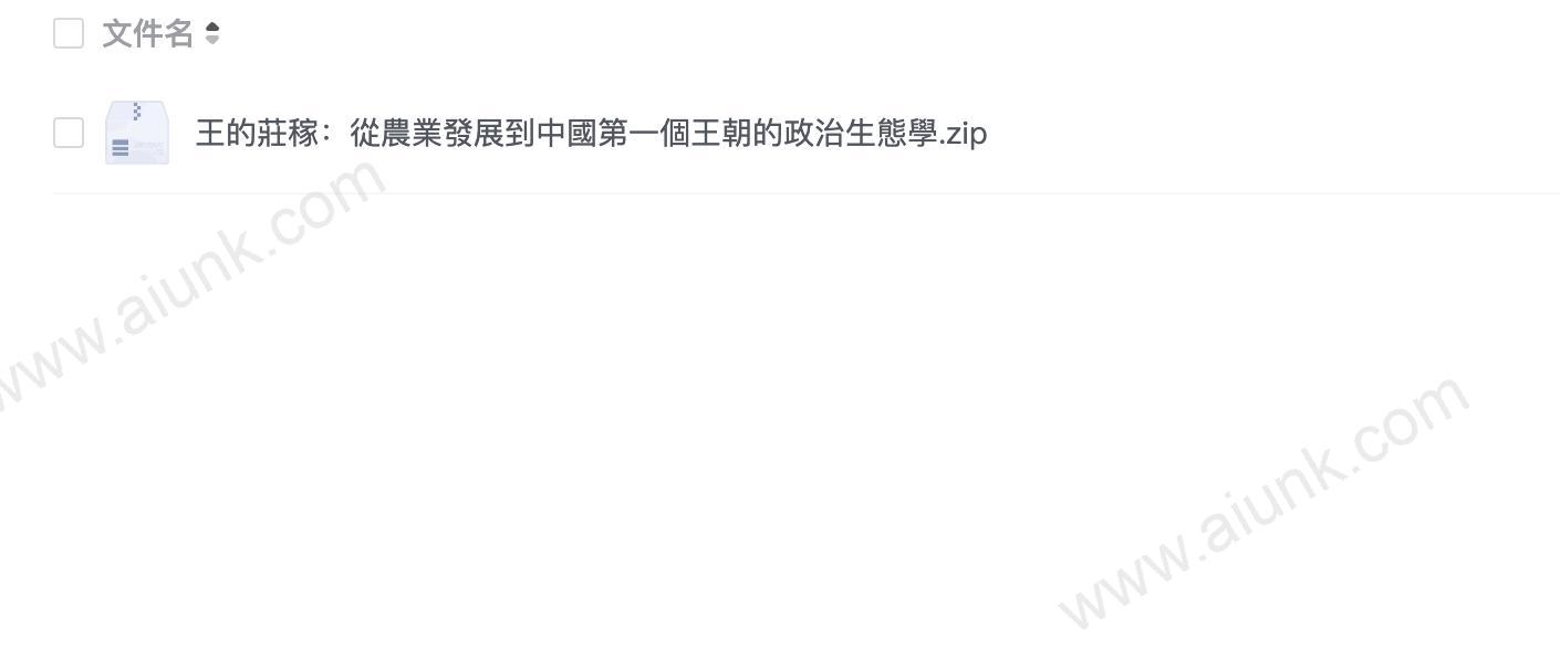 王的莊稼:從農業發展到中國第一個王朝的政治生態學
