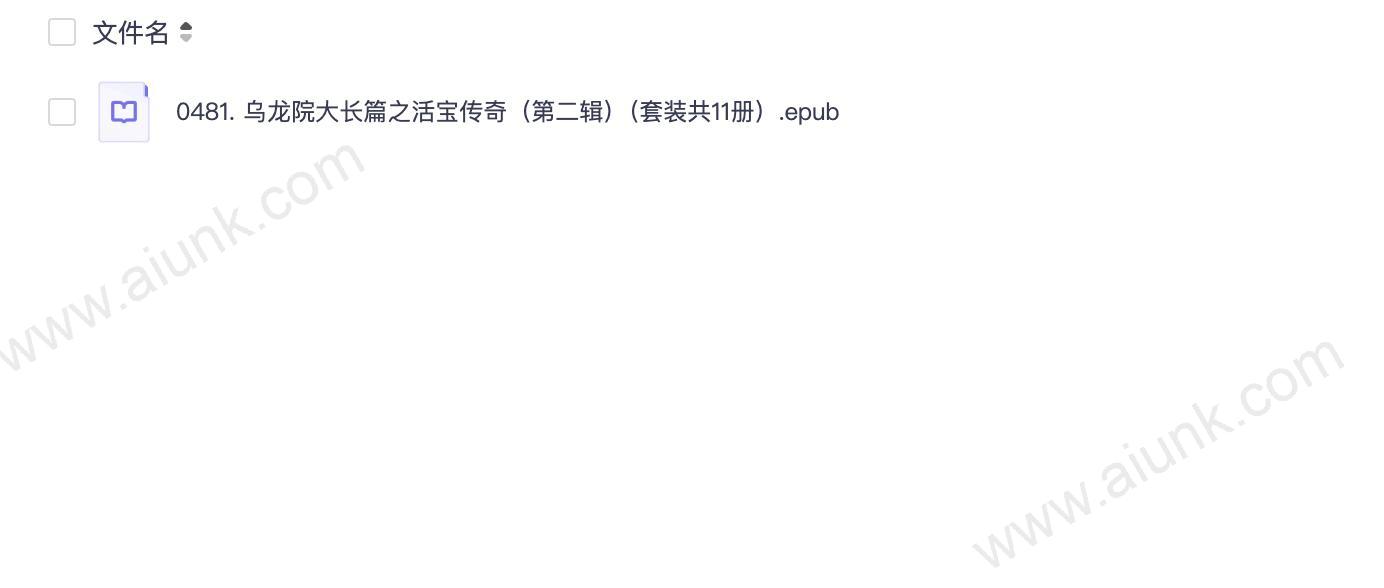0481. 乌龙院大长篇之活宝传奇（第二辑）（套装共11册）.epub