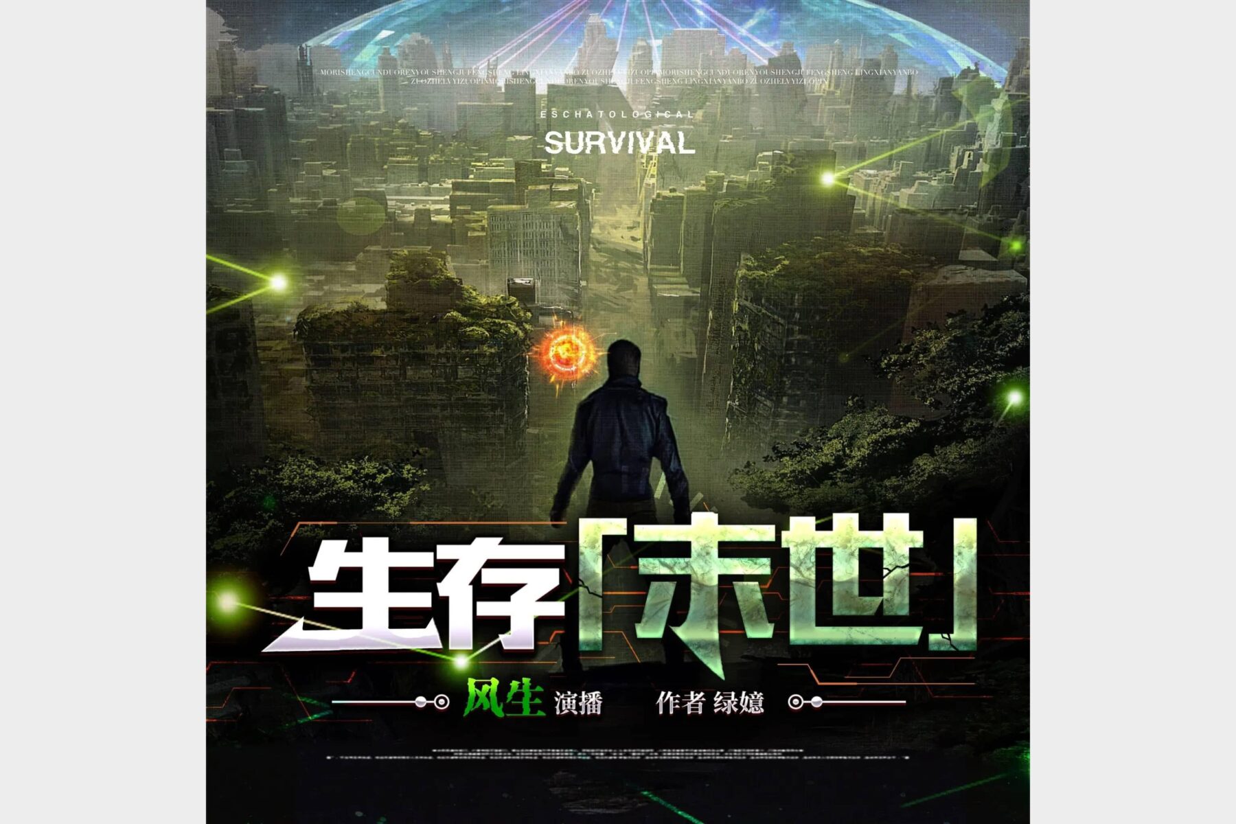末世生存指南 北冥有声796集震撼完结