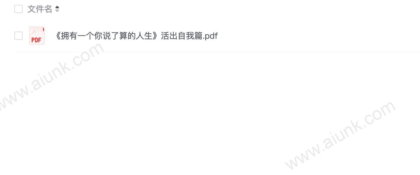 《拥有一个你说了算的人生》活出自我篇