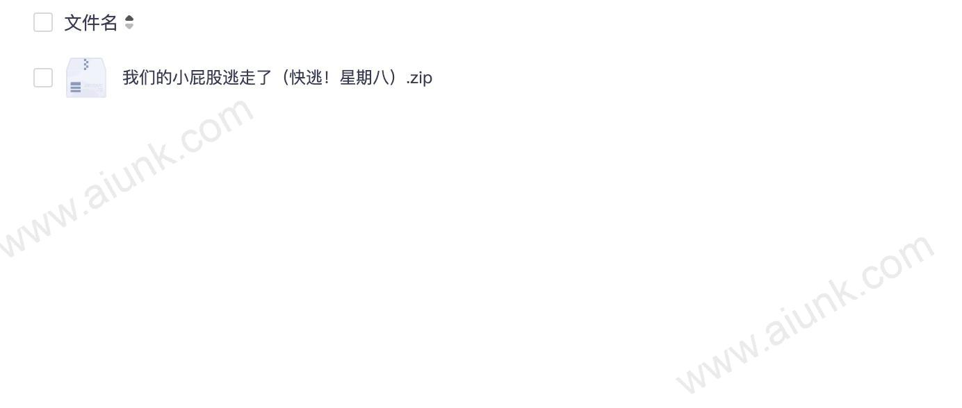 我们的小屁股逃走了(快逃!星期八)
