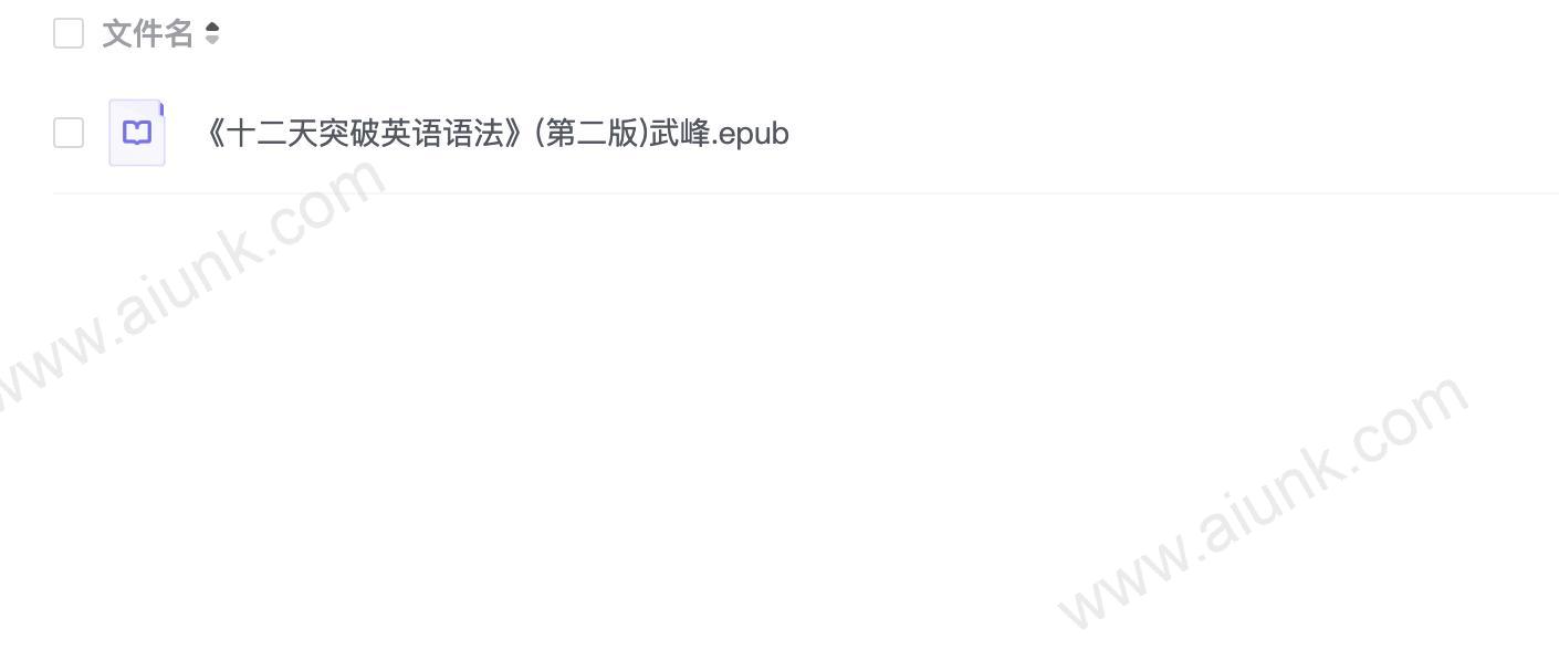 《十二天突破英语语法》(第二版)武峰