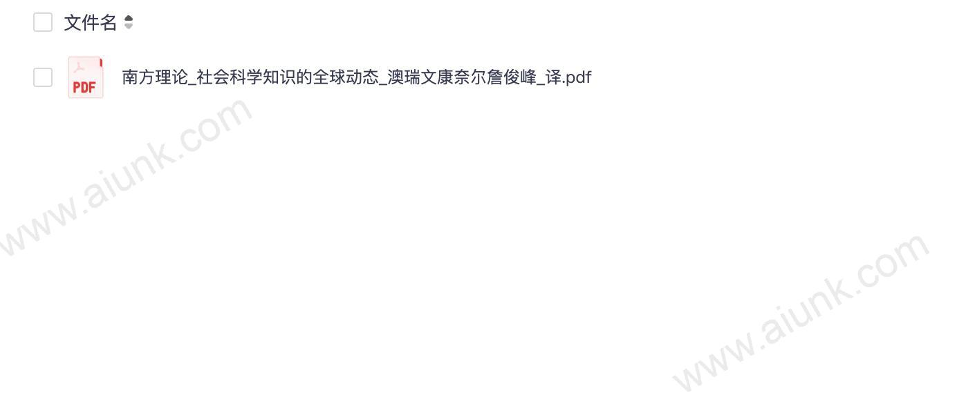 南方理论_社会科学知识的全球动态_澳瑞文康奈尔詹俊峰_译