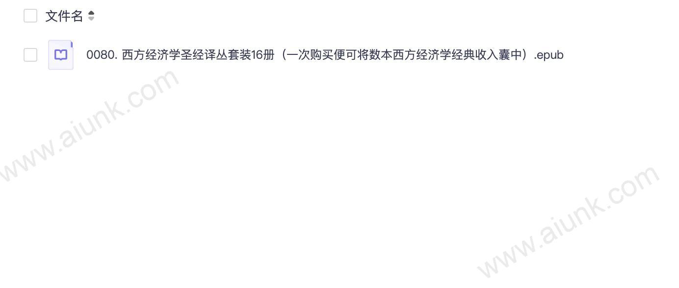 0080. 西方经济学圣经译丛套装16册(一次购买便可将数本西方经济学经典收入囊中).epub