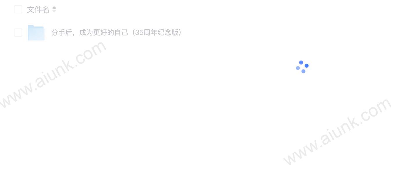 分手后,成为更好的自己(35周年纪念版)