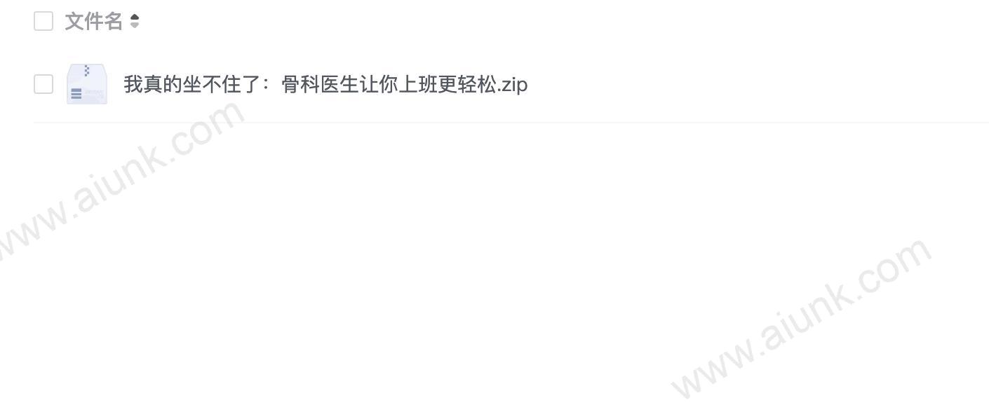 我真的坐不住了:骨科医生让你上班更轻松