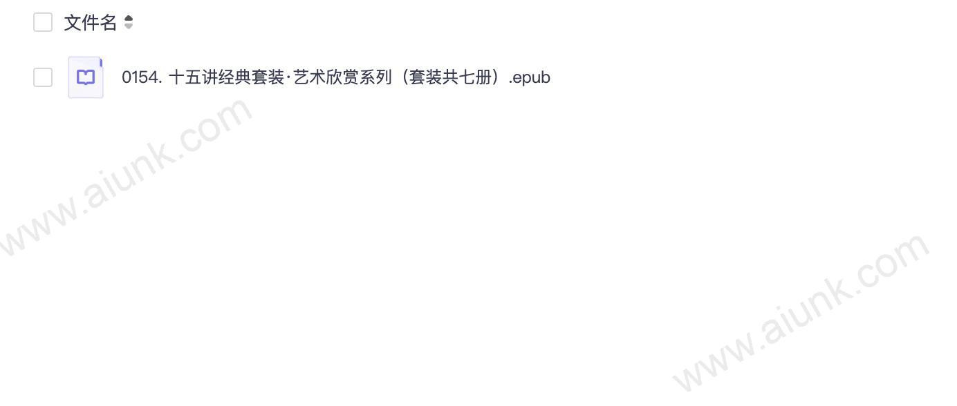 0154. 十五讲经典套装·艺术欣赏系列（套装共七册）.epub