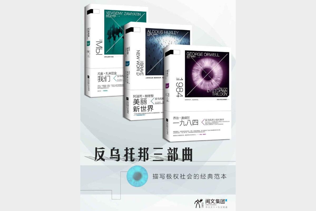 反乌托邦小说三部曲(美丽新世界，1984，我们)