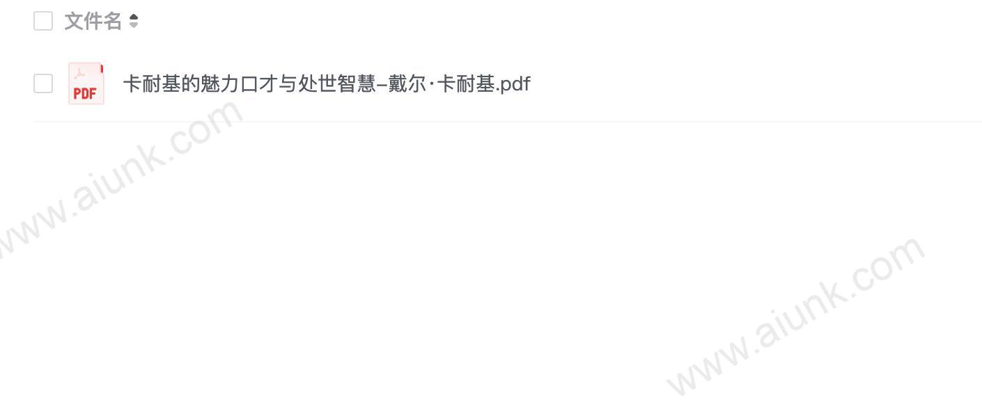 卡耐基的魅力口才与处世智慧-戴尔·卡耐基