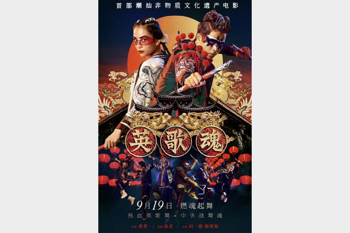 英歌魂 (2019)