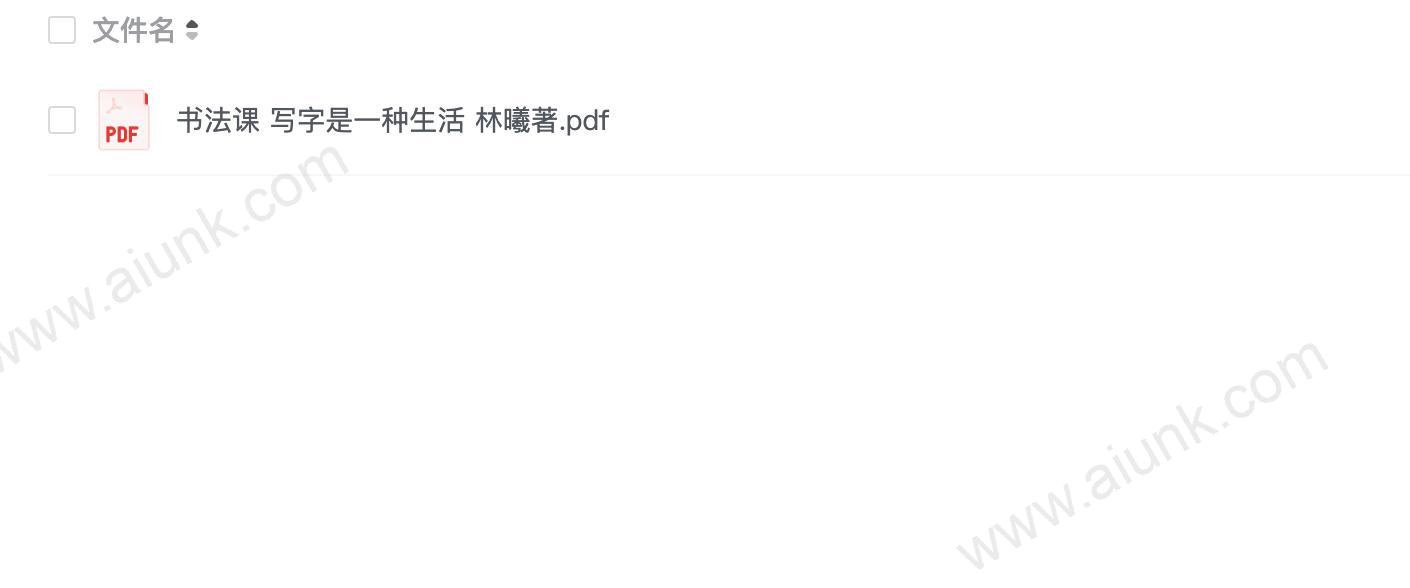 《书法课》书画家林曦给零基础读者的书法课[pdf]