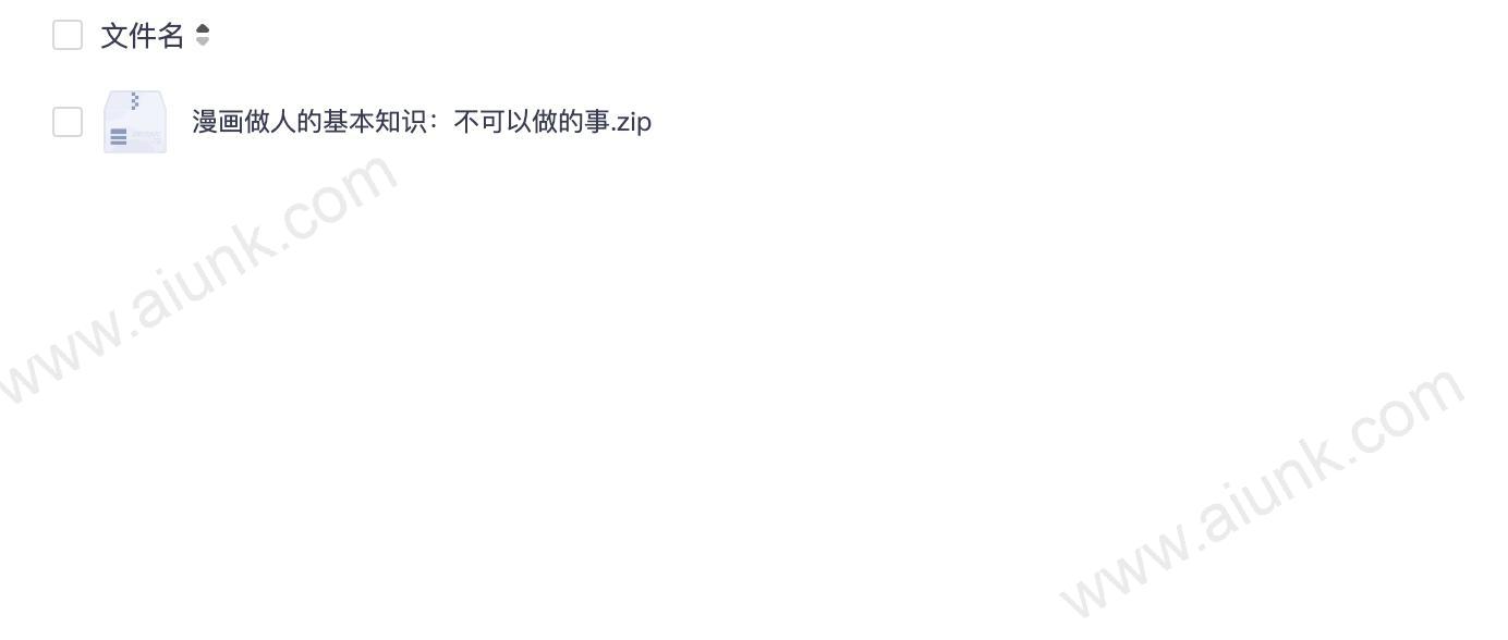 漫画做人的基本知识:不可以做的事