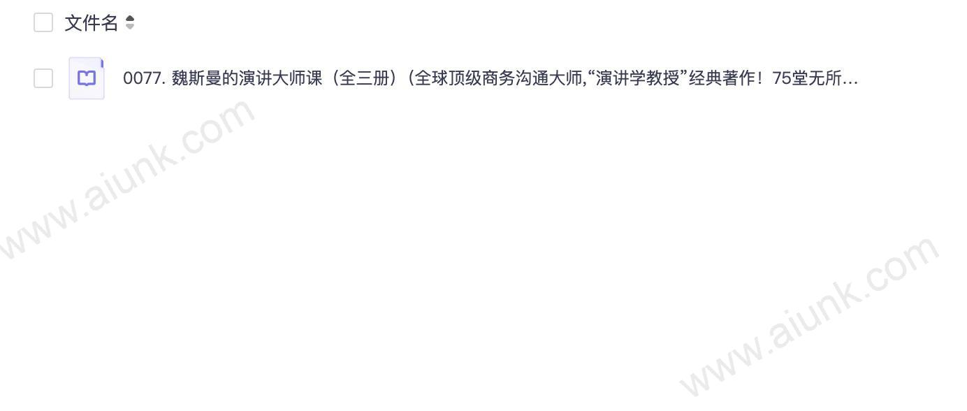 0077. 魏斯曼的演讲大师课(全三册)(全球顶级商务沟通大师,“演讲学教授”经典著作!75堂无所不包的实践课,帮你全面打造完美演讲,科学地与人沟通?).epub