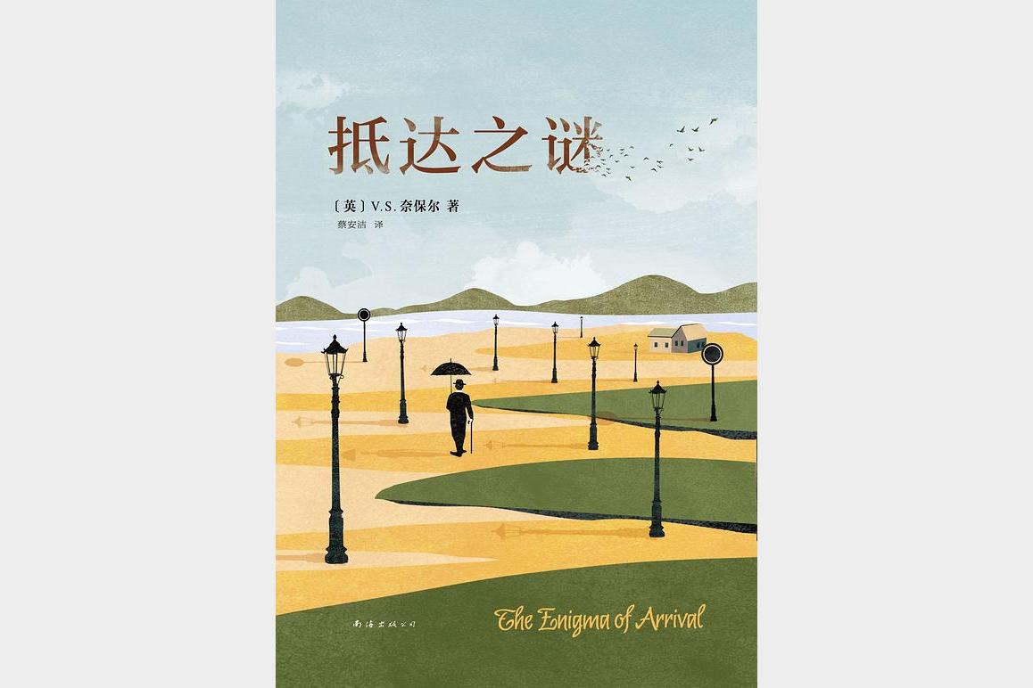 抵达之谜