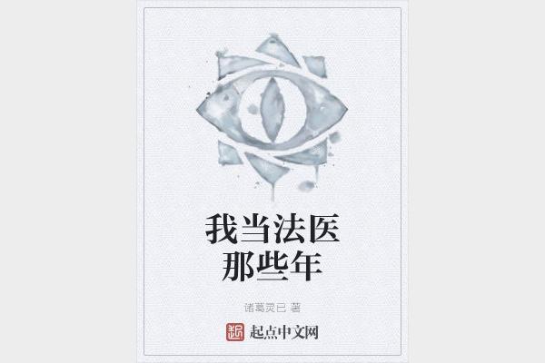 我当法医那些年