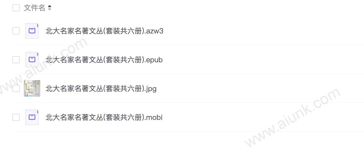 北大名家名著文丛(套装共六册)