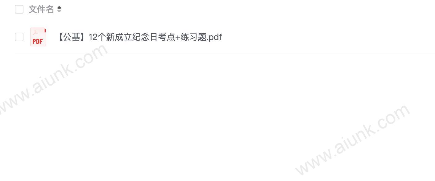 【公基】12个新成立纪念日考点+练习题.pdf