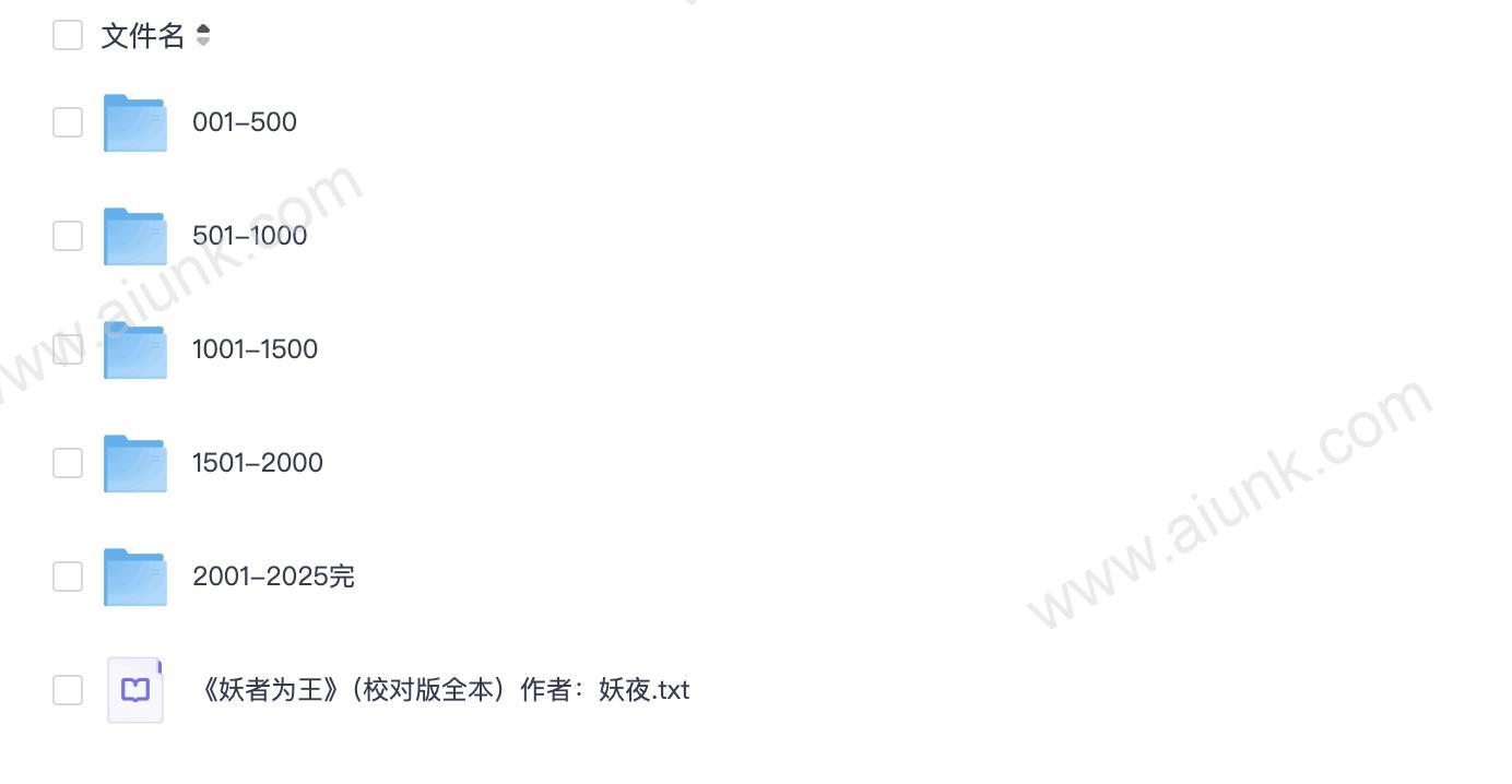 《妖者为王》著：妖夜 播：暮玖 2025集完