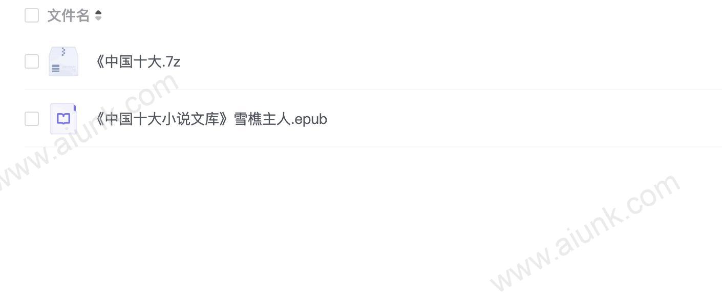 《中国十大小说文库》雪樵主人