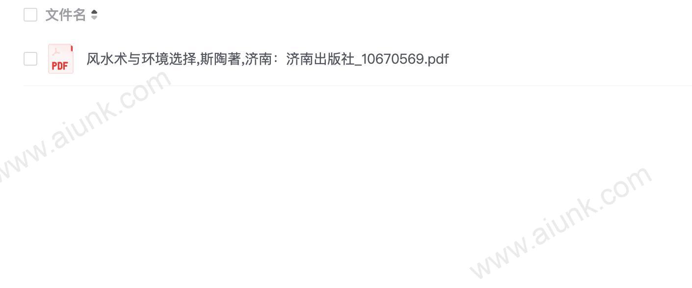 风水术与环境选择斯陶著