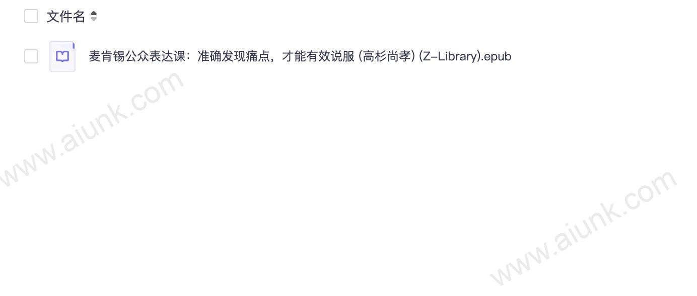 麦肯锡公众表达课高杉尚孝教你精准发现痛点高效说服他人