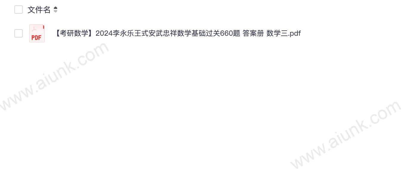 【考研数学】2024李永乐王式安武忠祥数学基础过关660题 答案册 数学三.pdf