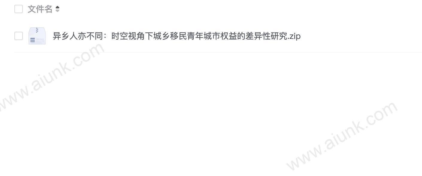 异乡人亦不同：时空视角下城乡移民青年城市权益的差异性研究