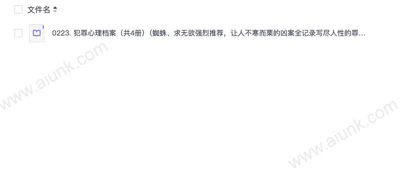 0223. 犯罪心理档案(共4册)(蜘蛛、求无欲强烈推荐,让人不寒而栗的凶案全记录写尽人性的罪与罚).epub