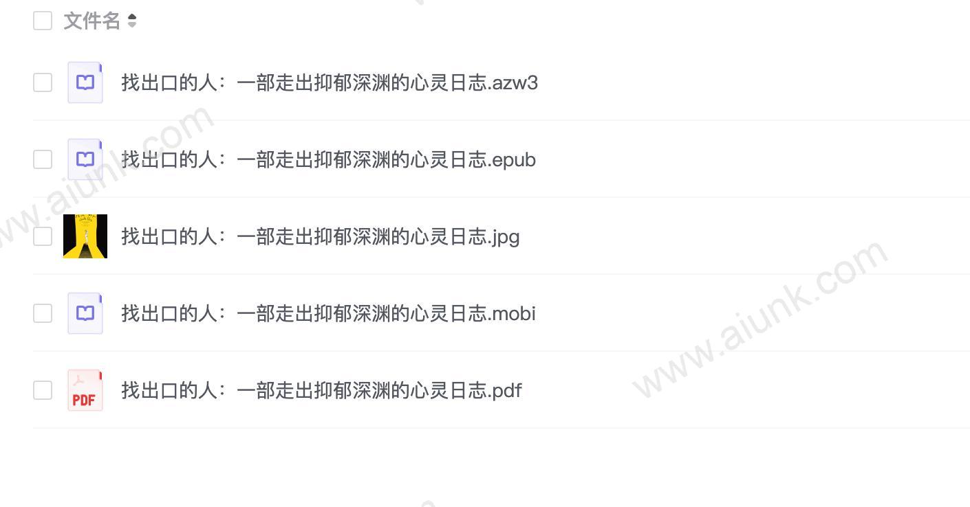 找出口的人：一部走出抑郁深渊的心灵日志