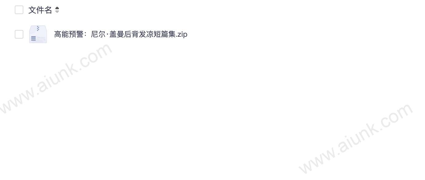 高能预警：尼尔·盖曼后背发凉短篇集