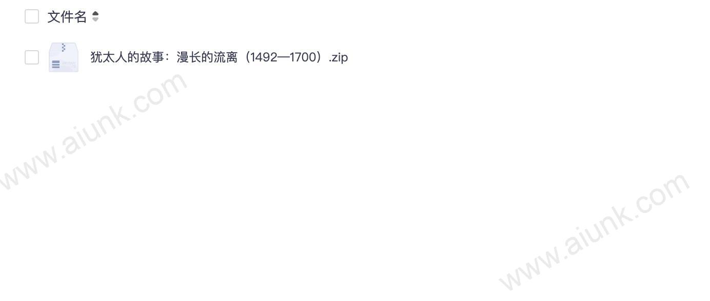 犹太人的故事：漫长的流离（1492—1700）