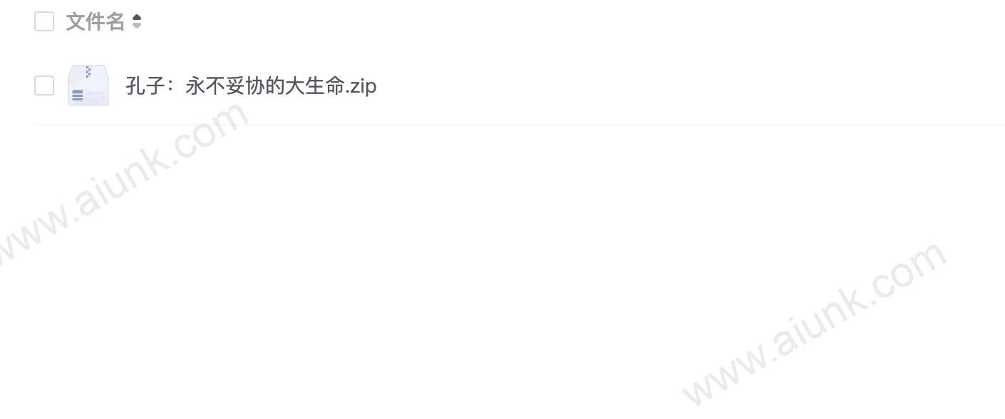 孔子:永不妥协的大生命