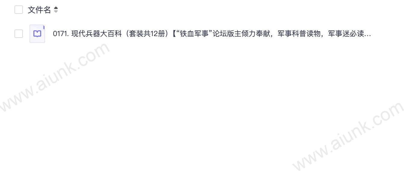 0171. 现代兵器大百科(套装共12册)【“铁血军事”论坛版主倾力奉献,军事科普读物,军事迷必读!精心挑选二战以来世界各国的百余种兵器精心讲解!】.epub