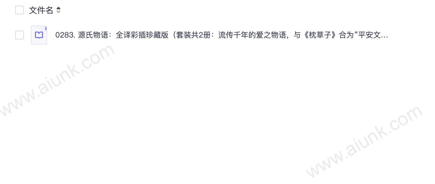 0283. 源氏物语:全译彩插珍藏版(套装共2册:流传千年的爱之物语,与《枕草子》合为“平安文学双璧”,有日本《红缕梦》之称。了解日本文化不可错过的经典读物。).epub