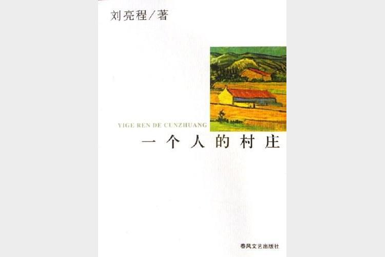 一个人的村庄